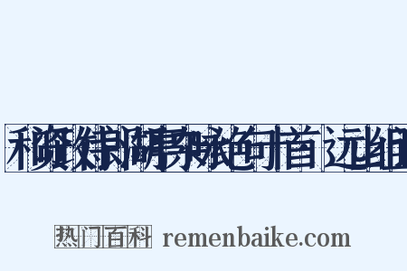 和资政侍郎湖亭杂咏绝句十首·远山组词是什么意思的图片